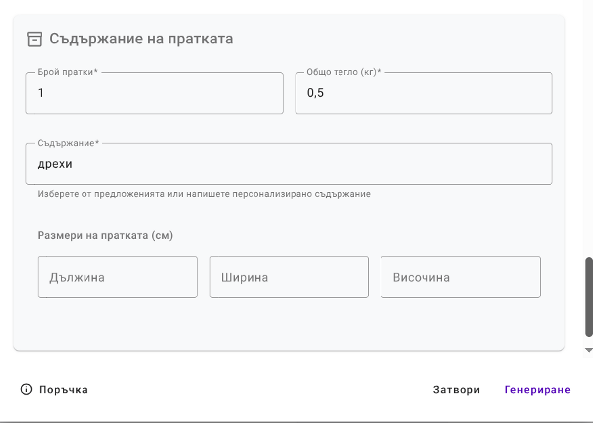 Генериране на товарителница